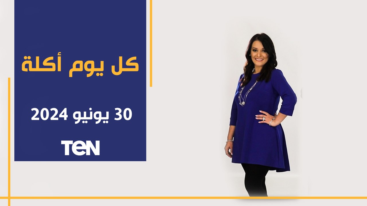 طريقة عمل كفتة لحمة على الصاج وسلطة بطاطس بالبصل والطماطم | كل يوم أكلة