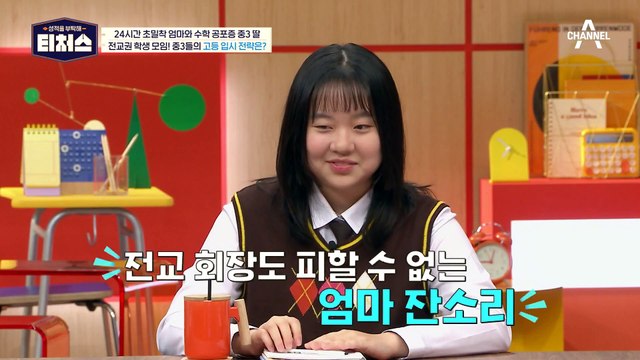 현실감 없는 전교권 학생들의 대화! 중3들의 고등 입시 전략은? | [Re: open] 성적을 부탁해 티처스 15회