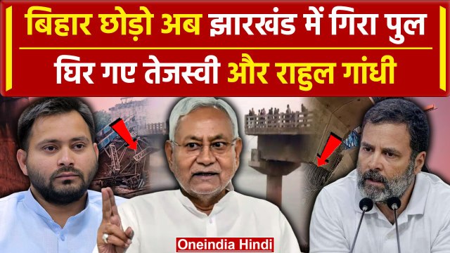 Bridge Collapse: अब Bihar नहीं Jharkhand के Giridih में गिरा पुल | Nitish Kumar | वनइंडिया हिंदी