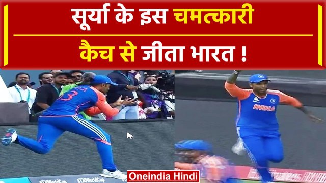 T20 World Cup 2024: Suryakumar Yadav के इस कैच से वर्ल्ड कप जीता भारत | Miller | वनइंडिया #shorts