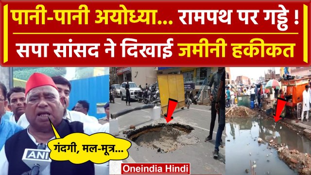 Ayodhya में Ram Path पर गड्ढे, Akhilesh के MP Awadhesh Prasad ने दिखाया | CM Yogi | वनइंडिया हिंदी