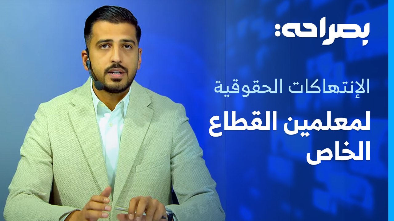 تطبيق التعرفة الكهربائية الجديدة، والانتهاكات الحقوقية التي يتعرض لها معلمي المدارس الخاصة - بصراحة