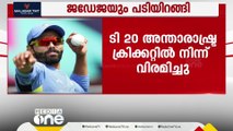 ടി-20 അന്താരാഷ്ട്ര ക്രിക്കറ്റിൽ നിന്ന് വിരമിക്കൽ പ്രഖ്യാപിച്ച് രവീന്ദ്ര ജഡേജയും