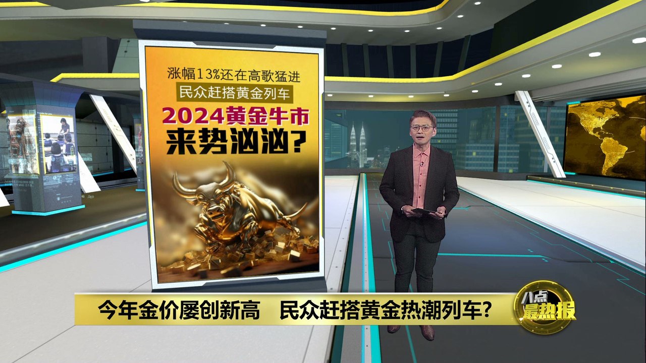 今年金价涨幅13% 屡创新高 民众赶搭黄金潮列车？
