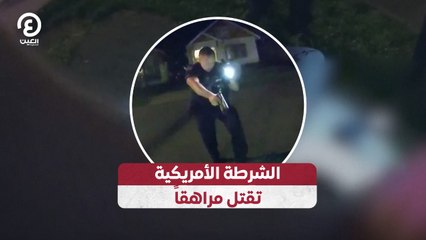 الشرطة الأمريكية تقتل مراهقاً