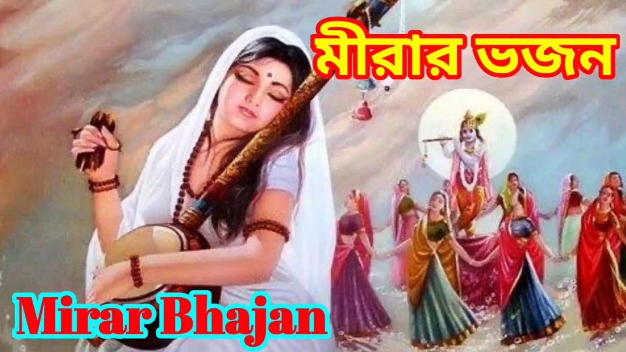 মীরার ভজন I Bhajan II