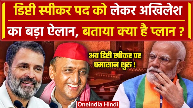 Lok Sabha Deputy Speaker पर Akhilesh Yadav का बड़ा ऐलान | Om Birla | PM Modi | NDA | वनइंडिया हिंदी