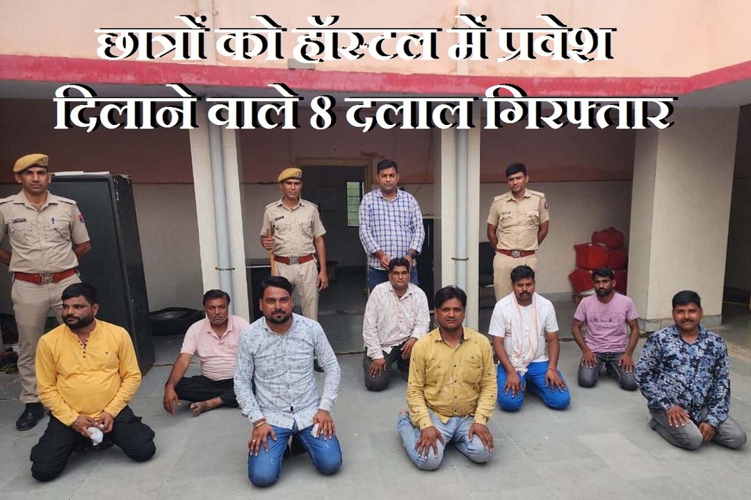 छात्रों को हॉस्टल में प्रवेश दिलाने वाले दलालों को पुलिस ने पकड़ा