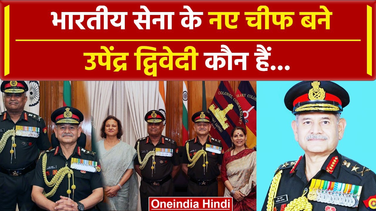 New Army Chief: Upendra Dwivedi बने सेना प्रमुख, General Manoj Pandey हुए Retired | वनइंडिया हिंदी