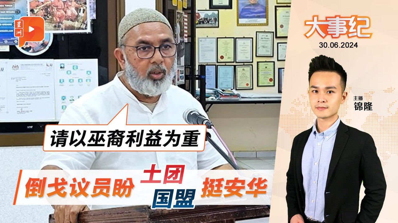 【百格大事纪】“以巫裔利益为重” 倒戈议员盼国盟支持安华 ｜ 双溪峇甲水供问题 曹观友道歉并承诺改善