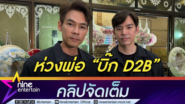 แดน - บีม ห่วงพ่อ “บิ๊ก D2B” ต้องใช้ชีวิตคนเดียว ให้กำลังใจ พร้อมช่วยเต็มที่ (คลิปจัดเต็ม)