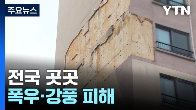 불어난 물에 고립돼 구조...폭우·강풍에 곳곳 난리 / YTN