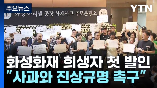 '화성 화재' 희생자 발인...유족 사과와 진상규명 촉구 / YTN