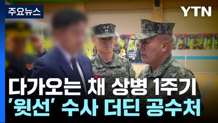 '채 상병 수사' 경찰은 "곧 마무리"...공수처는 언제? / YTN