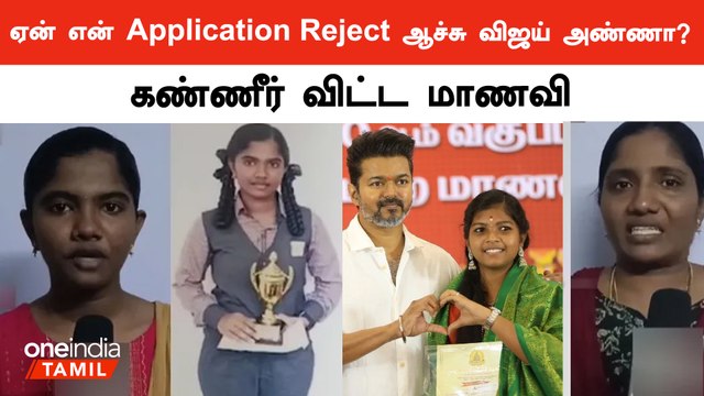Vijay விருது வழங்கும் விழாவில் Reject ஆன மாணவியின் Application | Thalapathy Honours Students 2024