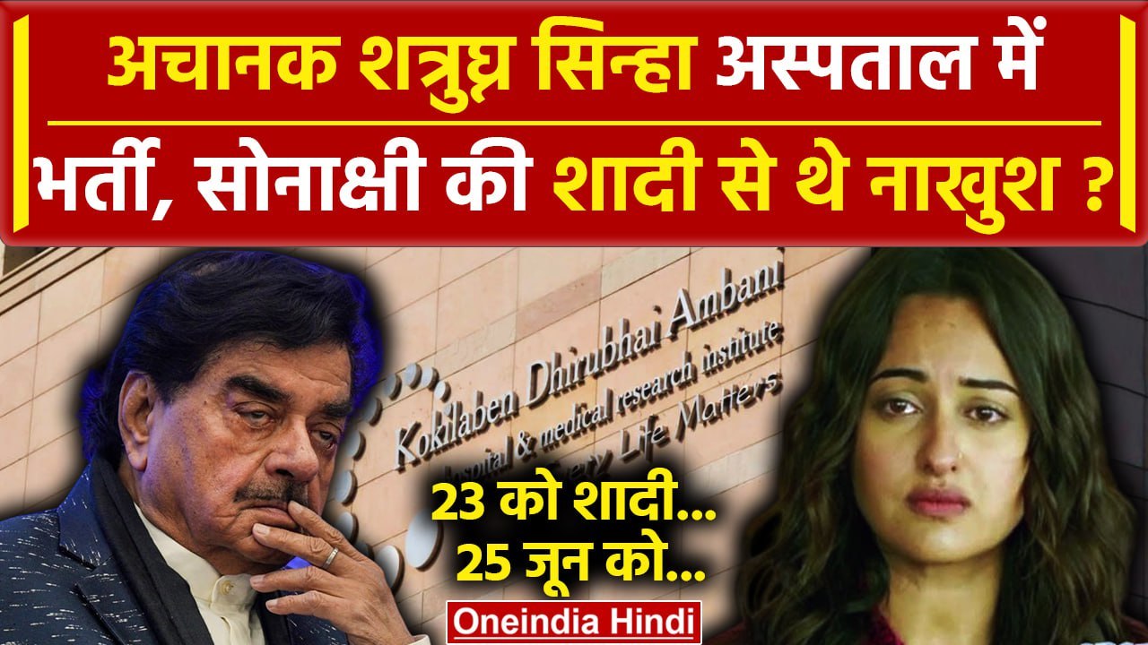 Shatrughan Sinha Hospitalised: TMC नेता शत्रुघ्न सिन्हा Kokilaben Hospital में भर्ती| वनइंडिया हिंदी