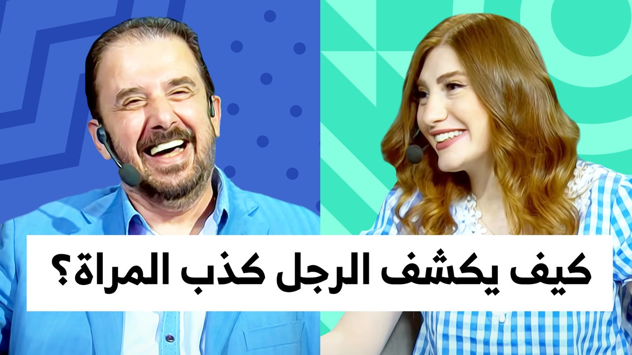 كيف يكشف الرجل كذب المراة ؟ - تي روئ