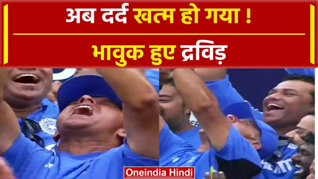 Rahul Dravid Emotional Video: T20 World Cup जीतकर क्या बोले राहुल द्रविड़ | वनइंडिया हिंदी