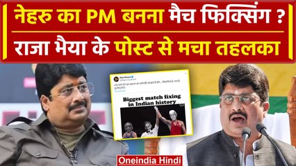 Raja Bhaiya का पोस्ट वायरल,Nehru,Sardar patel,Gandi का फोटो पोस्ट कर ये क्या बोल गए | वनइंडिया हिंदी