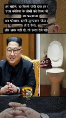 10 किलो पॉटी   #shorts #shortsfeed #kimjongun #northkorea #ShriKaviKumar