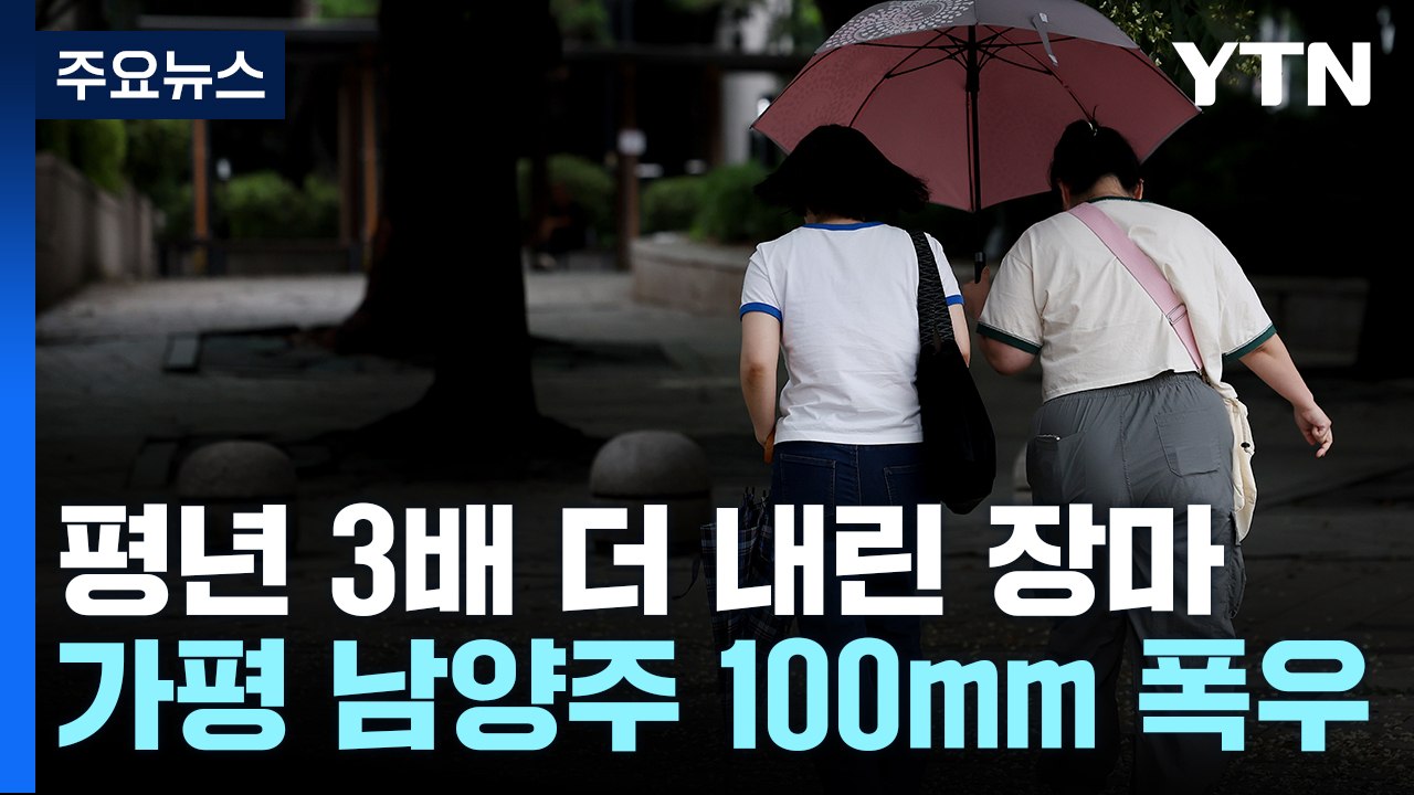 [날씨] 장마 시작부터 강수량 평년 3배...이번 주도 비상 / YTN