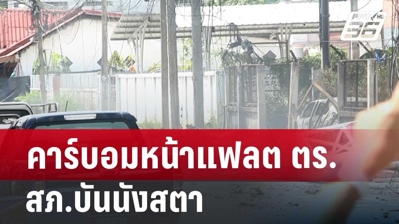 คาร์บอมหน้าแฟลต ตร.สภ.บันนังสตา ดับ1 เจ็บ18  | เข้มข่าวค่ำ | 30 มิ.ย. 67