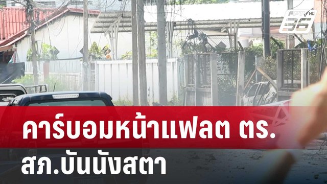 คาร์บอมหน้าแฟลต ตร.สภ.บันนังสตา ดับ1 เจ็บ18 | เข้มข่าวค่ำ | 30 มิ.ย. 67