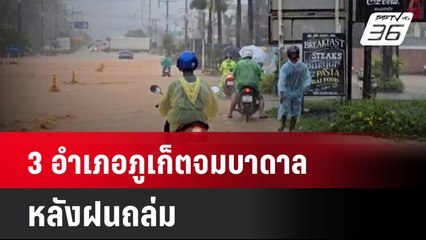 อำเภอภูเก็ตจมบาดาลหลังฝนถล่ม | เข้มข่าวค่ำ | 30 มิ.ย. 67