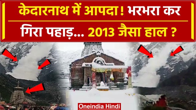 Kedarnath Avalanche Video: केदारनाथ मंदिर के पास Glacier टूटकर गिरा, मची भगदड़ | वनइंडिया हिंदी