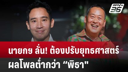 นายกฯ ลั่น! ต้องปรับยุทธศาสตร์ ผลโพลต่ำกว่า “พิธา" | เข้มข่าวค่ำ | 30 มิ.ย. 67