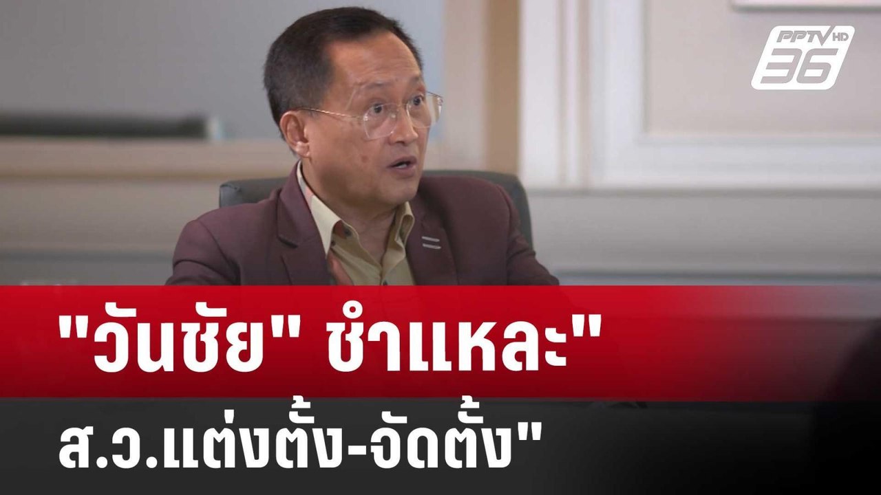"วันชัย" ชำแหละ" ส.ว.แต่งตั้ง-จัดตั้ง" | เข้มข่...