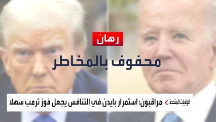 أصوات ديمقراطية تناشد بايدن بالانسحاب.. ولاية ثانية محفوفة بالمخاطر