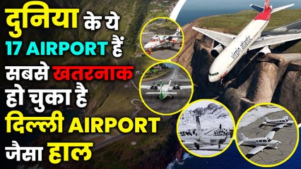 Dangerous Airports Of The World: दुनियाभर के इन एयरपोर्ट को क्यों मानते हैं खतरनाक | वनइंडिया हिंदी