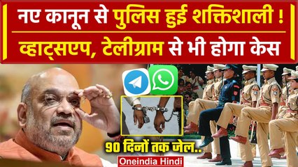 New Criminal Laws: जानिए कैसे पुलिस बन जाएगी शक्तिशाली | Amit Shah | BNS | New Law | वनइंडिया हिंदी