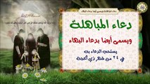 دعاء المباهلة ويسمى أَيضا بدعاء البهاء يستحب الدعاء به في يوم المباهلة العظيم ٢٤ من شهر ذي الحجة