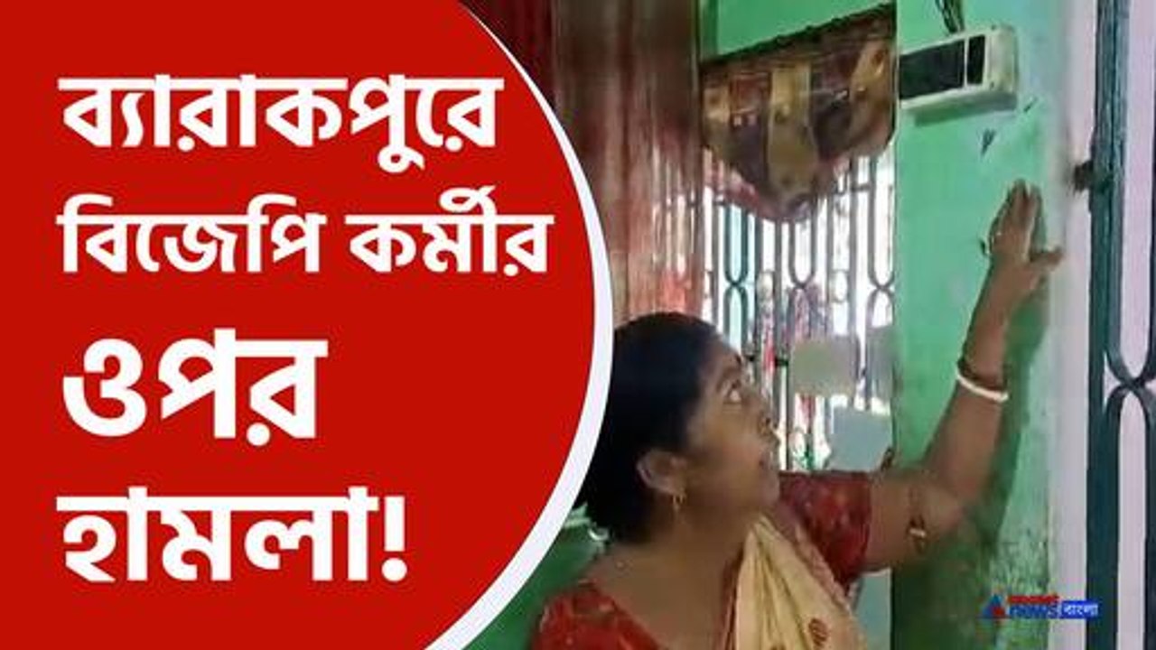 Bjp news :ব‍্যারাকপুরে আবার আক্রান্ত বিজেপি কর্মী , আক্রমণের তীর টি.এম.সি র দিকে