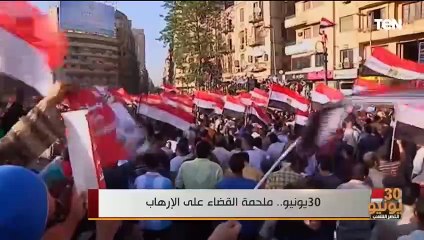 30 يونيو.. ملحمة القضاء على الإرهاب
