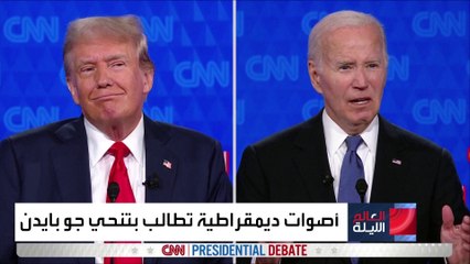 استطلاع رأي: 60% من الناخبين يؤيدون استبدال بايدن بعد مناظرته مع ترمب