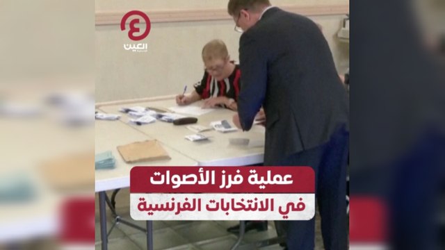 عملية فرز الأصوات في الانتخابات الفرنسية