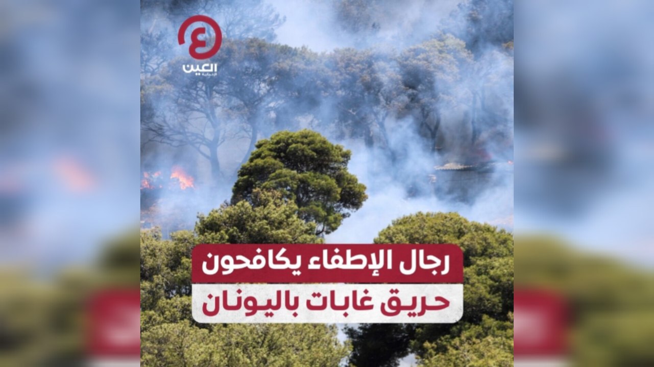 رجال الإطفاء يكافحون حريق غابات باليونان