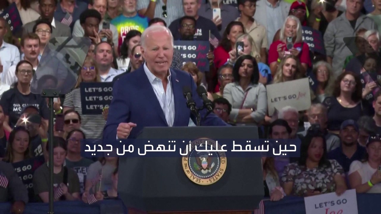 مناظرة بايدن وترمب.. الرئيس الأميركي يعترف بالهزيمة ويتحدى: "حين تسقط فإنك تنهض مجددا"