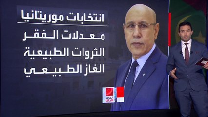 فقر وبطالة وفساد.. رحلة شاقة أمام "الغزواني" لإقناع الشارع الموريتاني