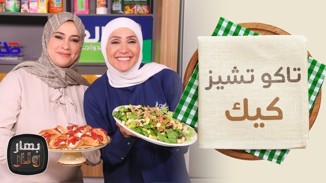 برياني وتاكو تشيز كيك من عبير الظاهر ضيفة الشيف امتياز الجيتاوي - بهار ونار