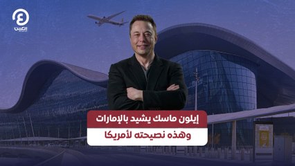 إيلون ماسك يمدح الإمارات وهذه نصيحته لأمريكا