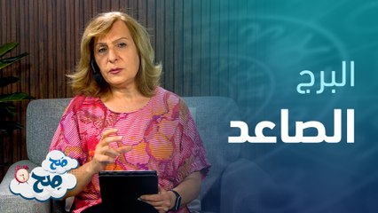 الأرقام والحروف وطاقة الاسماء "الجزء الثاني" | توقعات الأبراج مع ميسون منصور