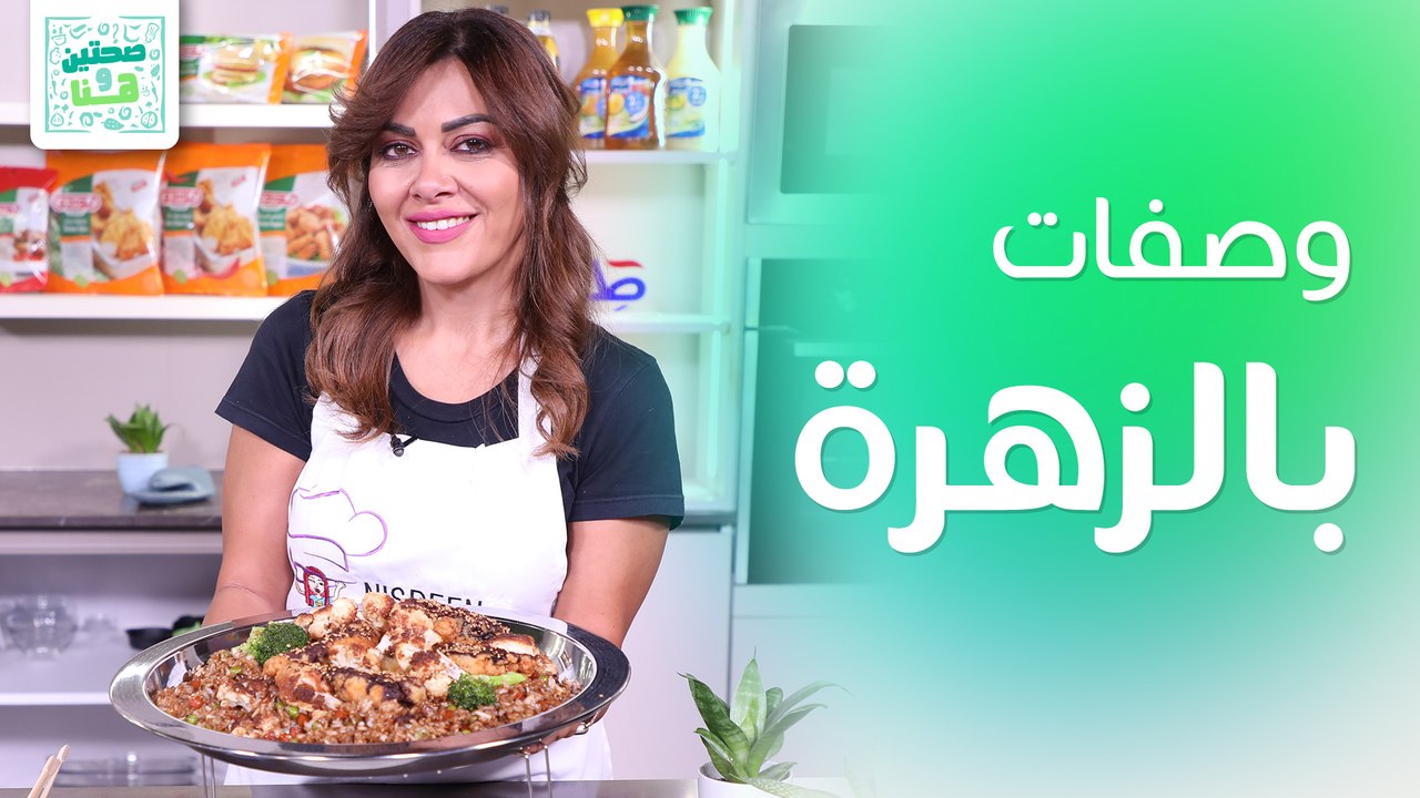 وصفات جديدة ومختلفة بالزهرة من الشيف نسرين العقاد - صحتين وهنا