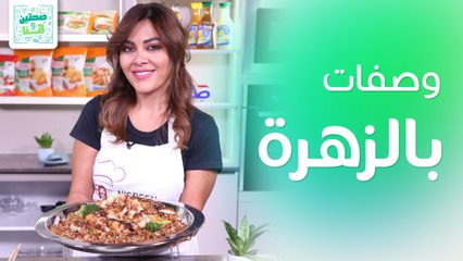 وصفات جديدة ومختلفة بالزهرة من الشيف نسرين العقاد - صحتين وهنا