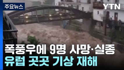 유럽 폭풍우에 9명 사망·실종...지중해 연안은 '펄펄' / YTN