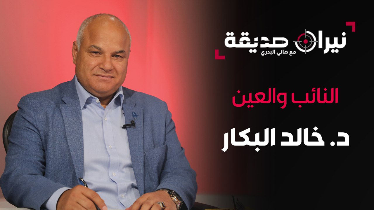 النائب والعين د. خالد البكار في مواجهة نيران صديقة مع د. هاني البدري
