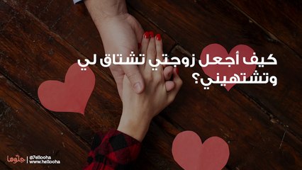 Download Video: llكيف أجعل زوجتي تشتاق لي وتشتهيني؟